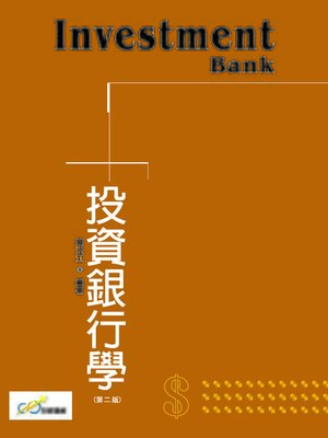 cover image of 投資銀行學(第二版)